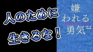 嫌われる勇気を要約解説 承認欲求は人生において不必要なもの アドラー心理学 9 O Clock Movie Life