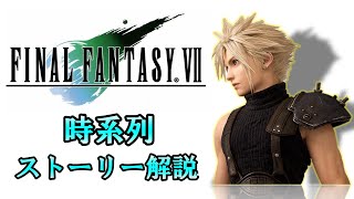 Ff7 ストーリーを時系列順にわかりやすく解説 ファイナルファンタジー7 9 O Clock Movie Life