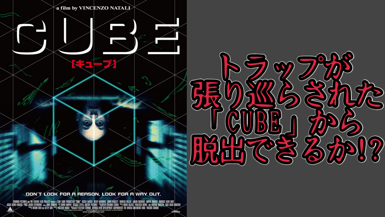 映画cube 1997 のストーリーまとめ 感想 命がけの脱出ゲーム 9 O Clock Movie Life 映画cube 1997 のストーリーまとめ 感想 命がけの脱出ゲーム 9 O Clock Movie Life